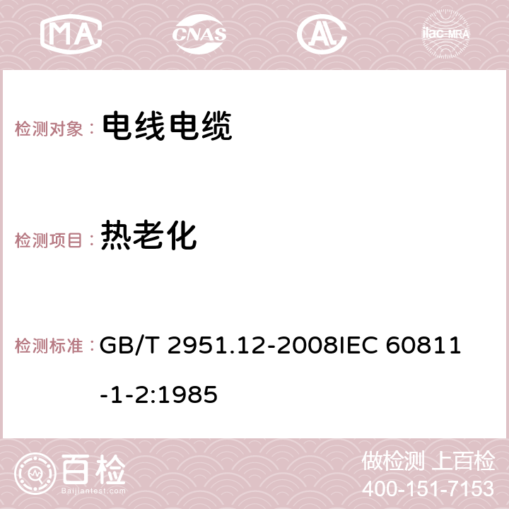 热老化 电缆和光缆绝缘和护套材料通用试验方法 第12部分:通用试验方法- 热老化试验方法 GB/T 2951.12-2008
IEC 60811-1-2:1985 8