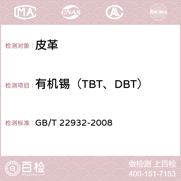 有机锡（TBT、DBT） 皮革和毛皮 化学试验 有机锡化合物的测定 GB/T 22932-2008