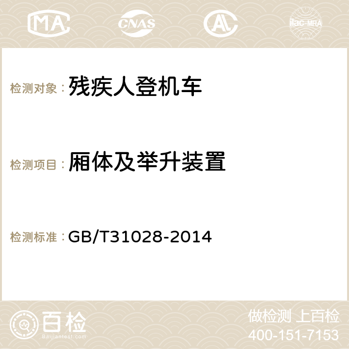 厢体及举升装置 GB/T 31028-2014 行动不便旅客登机车(附2018年第1号修改单)