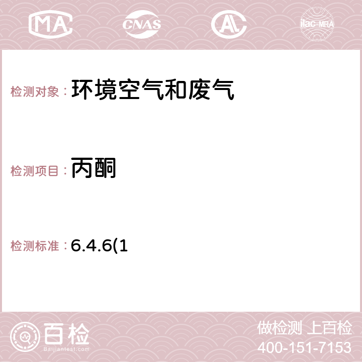 丙酮 空气质量 丙酮的测定 气相色谱法 《空气和废气监测分析方法》(第四版增补版)国家环境保护总局 2007年 6.4.6(1)