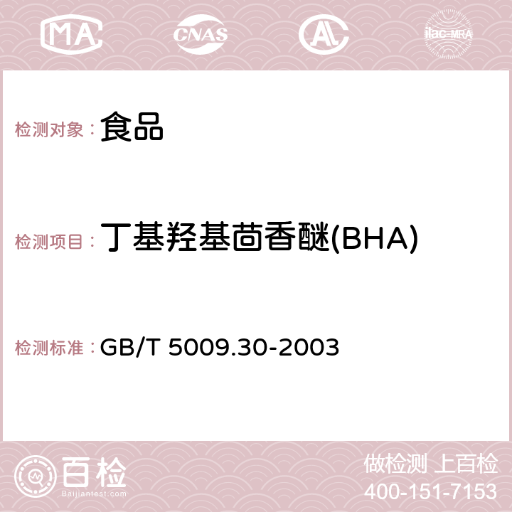 丁基羟基茴香醚(BHA) 食品中叔丁基羟基茴香醚(BHA)与2,6--二叔丁基对甲酚(BHT)的测定 GB/T 5009.30-2003