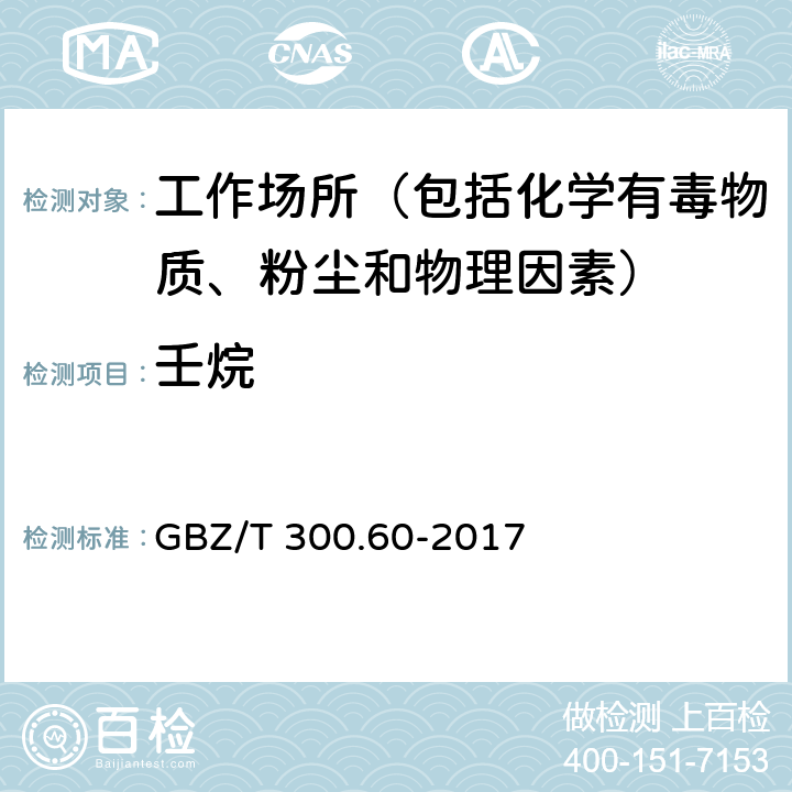 壬烷 工作场所空气有毒物质测定 第60部分：烷烃类化合物 GBZ/T 300.60-2017 4