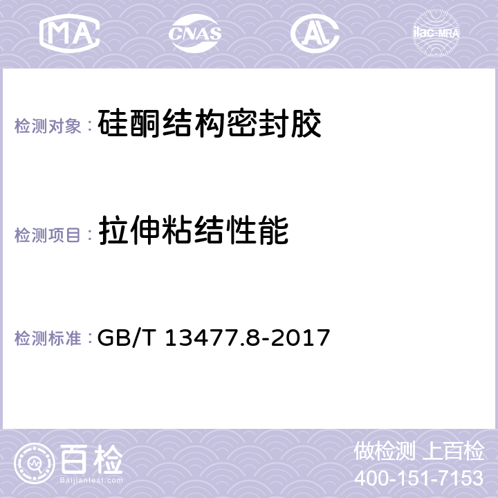 拉伸粘结性能 建筑密封材料试验方法 第8部分：拉伸粘结性的测定 GB/T 13477.8-2017