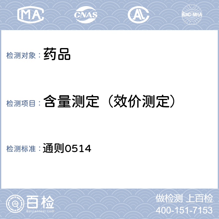 含量測(cè)定（效價(jià)測(cè)定） 中國(guó)藥典2020年版四部(分子排阻色譜法） 通則0514