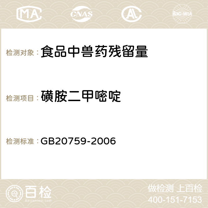 磺胺二甲嘧啶 畜禽肉中十六种磺胺类药物残留量的测定 GB20759-2006