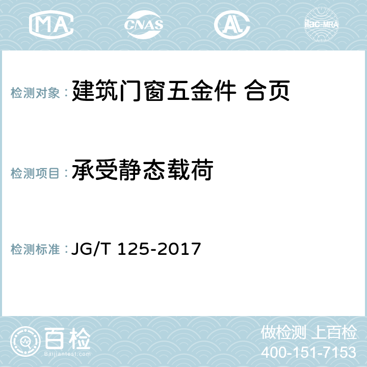 承受静态载荷 建筑门窗五金件　合页（铰链） JG/T 125-2017 6.4.3