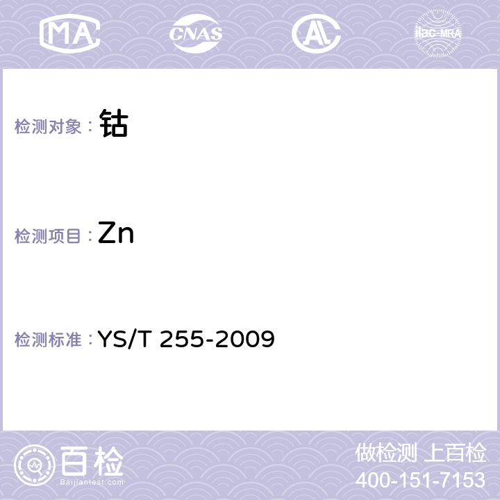 Zn 钴 YS/T 255-2009