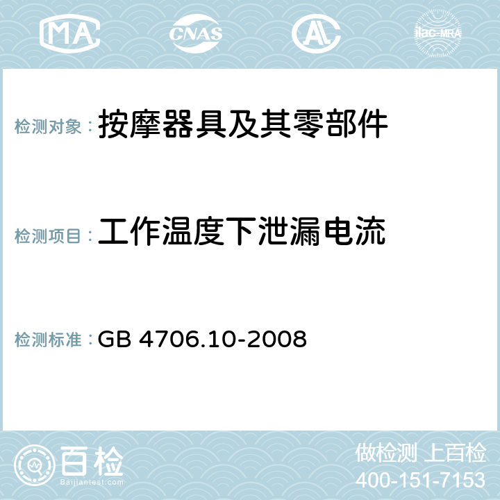 工作温度下泄漏电流 家用和类似用途电器的安全 按摩器具的特殊要求 GB 4706.10-2008 13