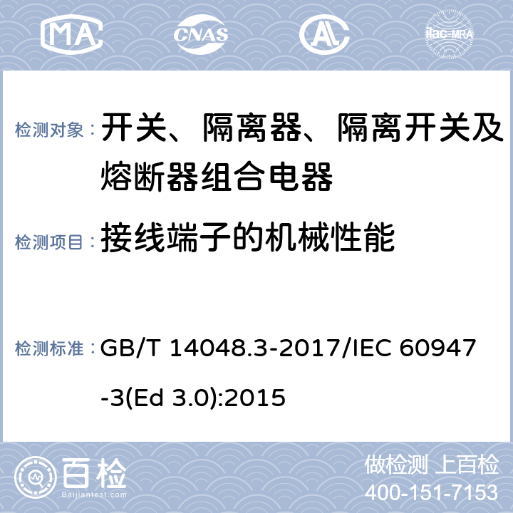 接线端子的机械性能 低压开关设备和控制设备 第3部分：开关、隔离器、隔离开关及熔断器组合电器 GB/T 14048.3-2017/IEC 60947-3(Ed 3.0):2015 /8.2.4/8.2.4