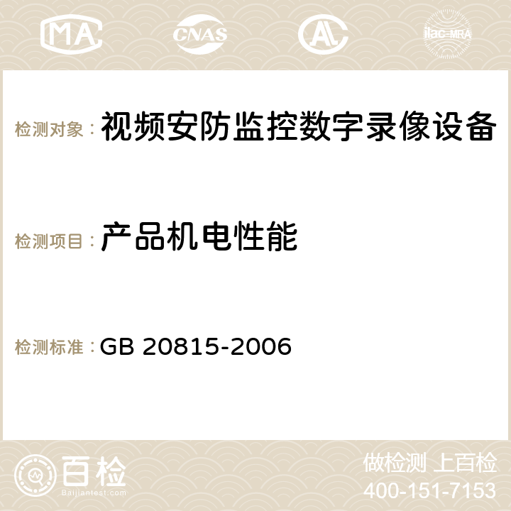 产品机电性能 GB 20815-2006 视频安防监控数字录像设备