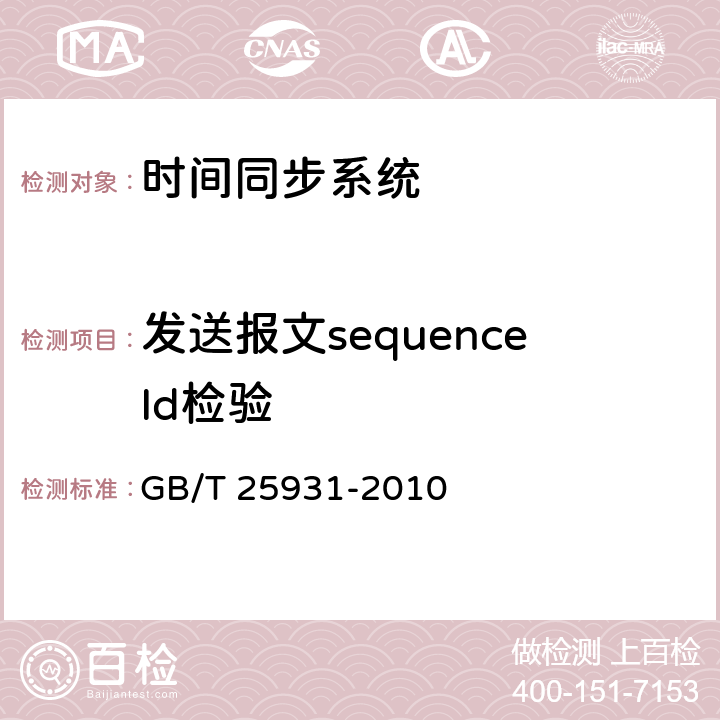 发送报文sequenceId检验 网络测量和控制系统的精确时钟同步协议 GB/T 25931-2010 7.3.7