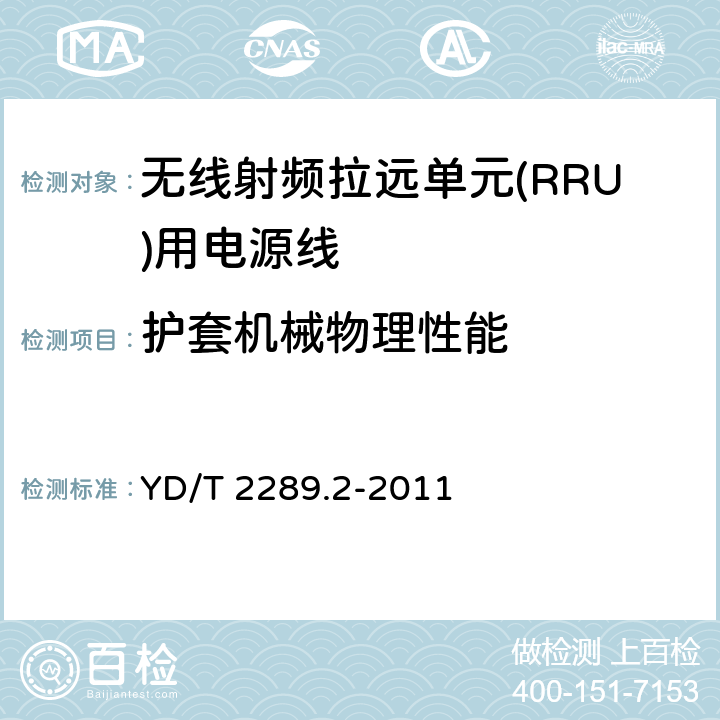 护套机械物理性能 无线射频拉远单元(RRU)用线缆第3部分：电源线 YD/T 2289.2-2011 5.3