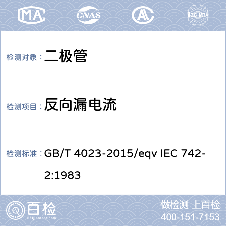 反向漏电流 半导体器件分立器件和集成电路 第2部分：整流二极管 GB/T 4023-2015/eqv IEC 742-2:1983 7.1.4.1