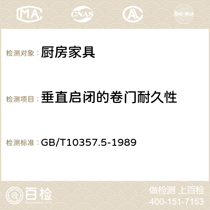 垂直启闭的卷门耐久性 家具力学性能试验 柜类强度和耐久性 GB/T10357.5-1989 7.4.1