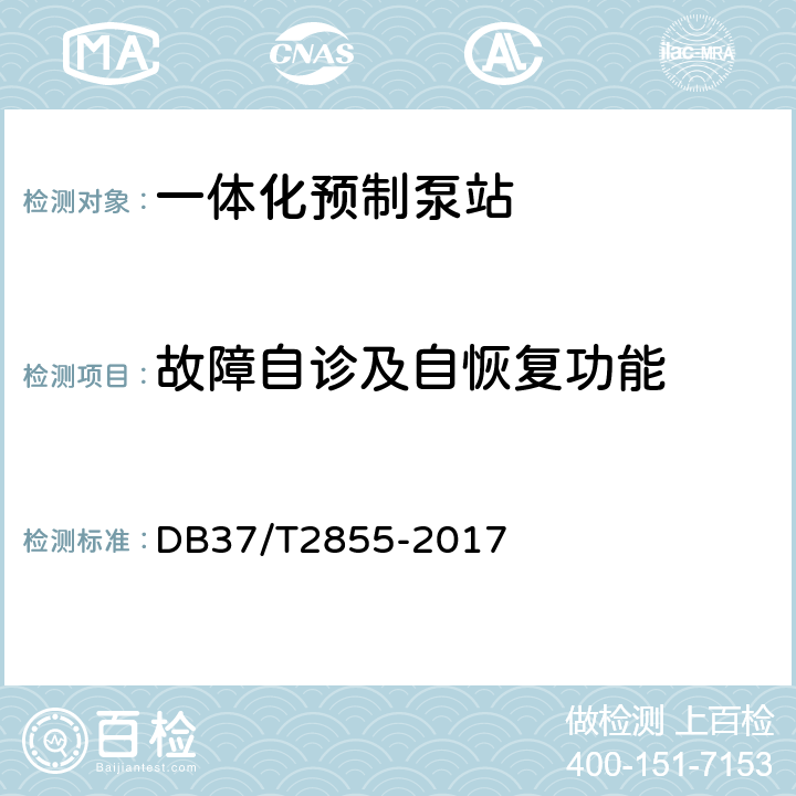 故障自诊及自恢复功能 一体化预制泵站 DB37/T2855-2017
