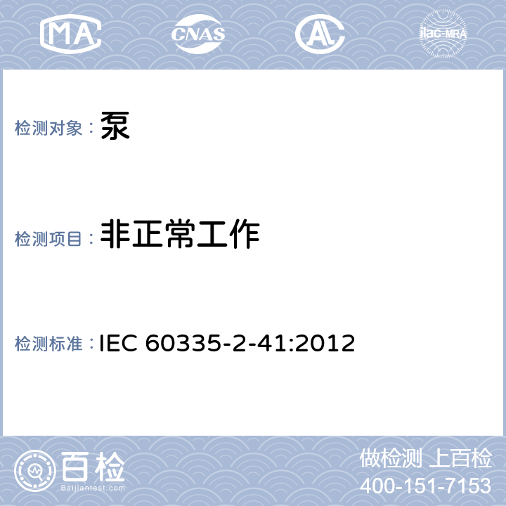 非正常工作 家用和类似用途电器的安全 泵的特殊要求 IEC 60335-2-41:2012 19