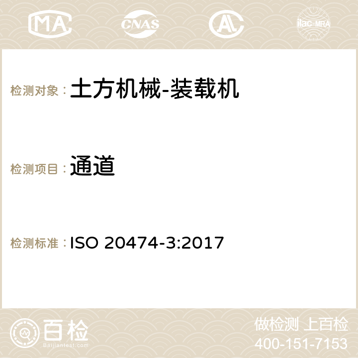 通道 ISO 20474-3-2017 土方机械 安全 第3部分 装载机的要求
