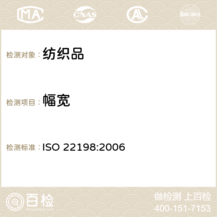 幅宽 纺织品-织物-机织物长度和幅宽的测量 ISO 22198:2006