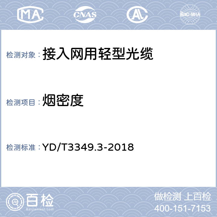 烟密度 接入网用轻型光缆 第3部分：层绞式 YD/T3349.3-2018 4.4.4.9