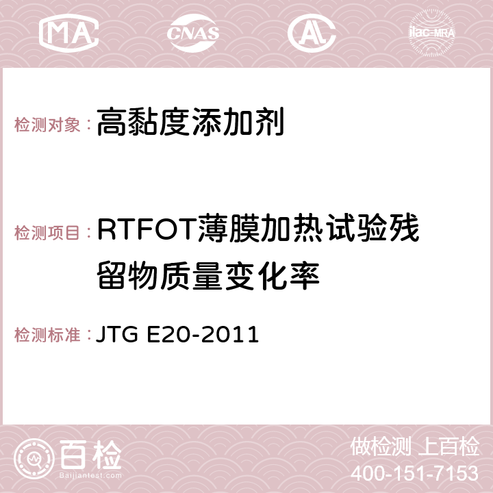 RTFOT薄膜加热试验残留物质量变化率 JTG E20-2011 公路工程沥青及沥青混合料试验规程