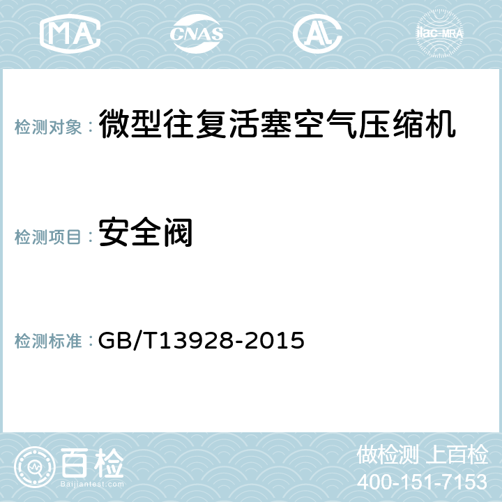 安全阀 微型往复活塞空气压缩机 GB/T13928-2015 5.14