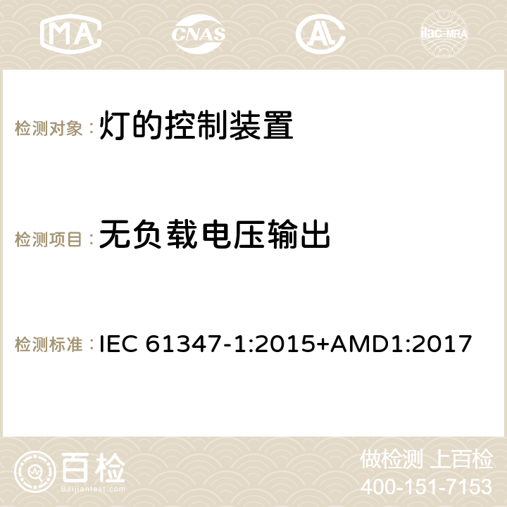 无负载电压输出 灯的控制装置 第1部分： 一般要求和安全要求 IEC 61347-1:2015+AMD1:2017 20