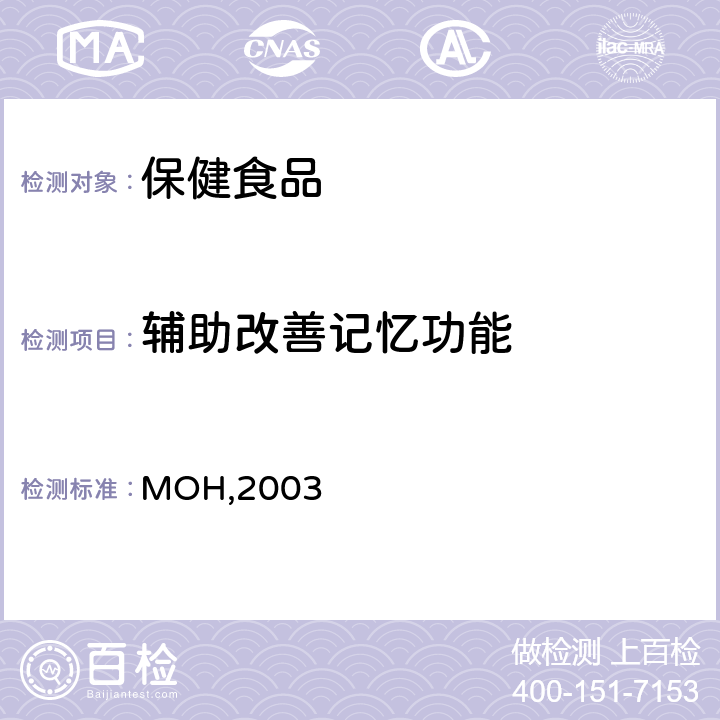 辅助改善记忆功能 《保健食品检验与评价技术规范》 卫生部2003年版 P6