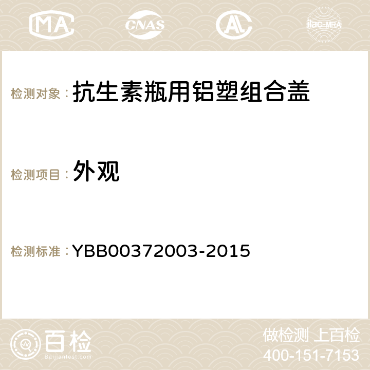 外观 国家药包材标准 抗生素瓶用铝塑组合盖 YBB00372003-2015