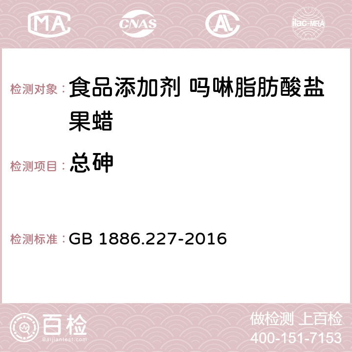 总砷 食品安全国家标准 食品添加剂 吗啉脂肪酸盐果蜡 GB 1886.227-2016