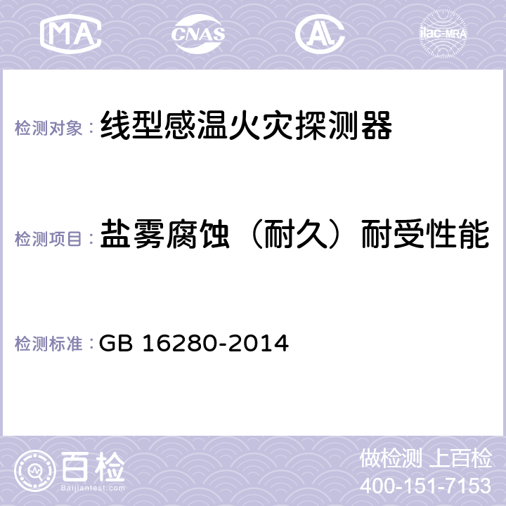 盐雾腐蚀（耐久）耐受性能 线型感温火灾探测器 GB 16280-2014 4.20；5.29