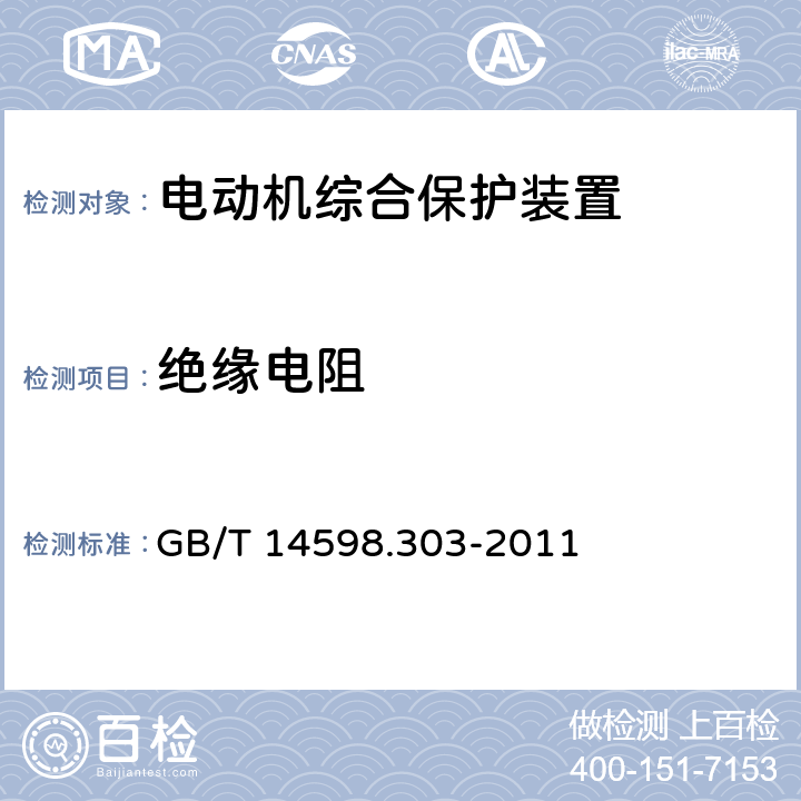 绝缘电阻 GB/T 14598.303-2011 数字式电动机综合保护装置通用技术条件