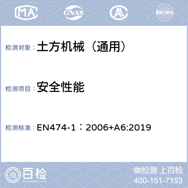 安全性能 土方机械安全第1部分：通用要求 EN474-1：2006+A6:2019
