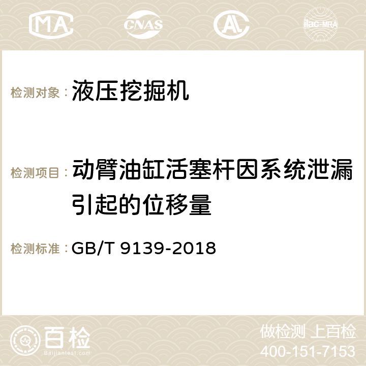 动臂油缸活塞杆因系统泄漏引起的位移量 土方机械 液压挖掘机 技术条件 GB/T 9139-2018 5.1.10