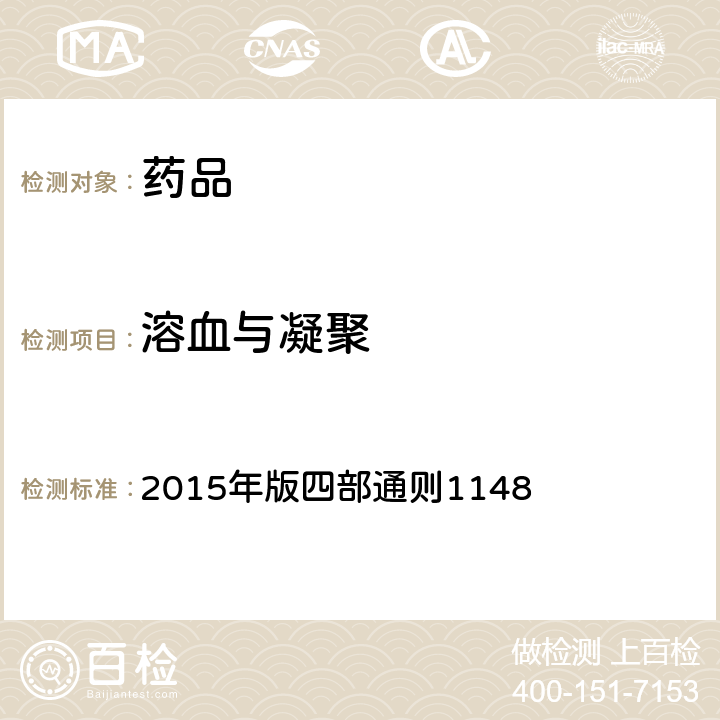 溶血与凝聚 中国药典 2015年版四部通则1148