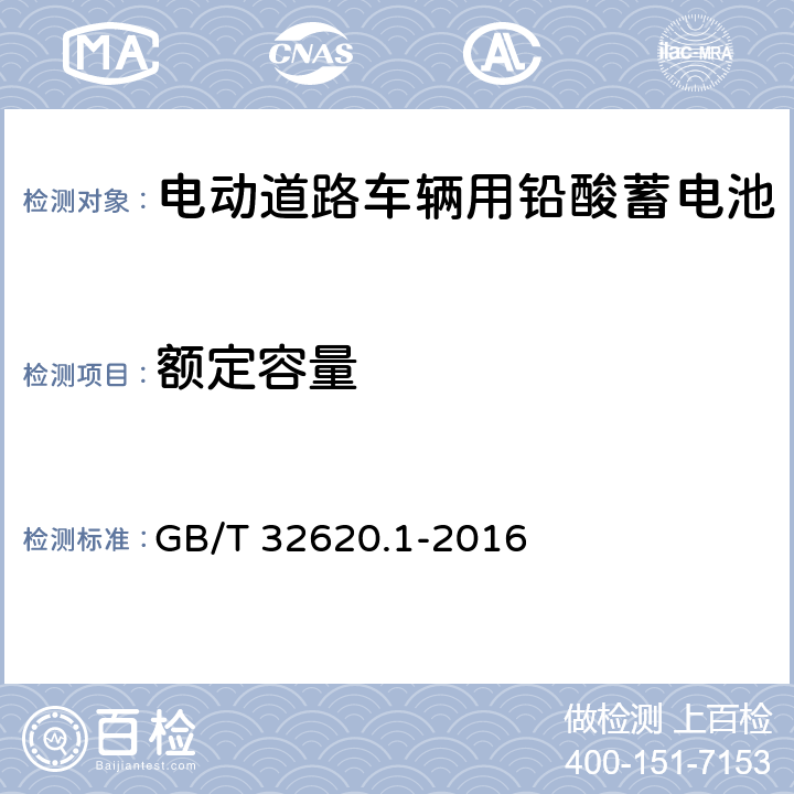 额定容量 电动道路车辆用铅酸蓄电池 技术条件 GB/T 32620.1-2016 5.3