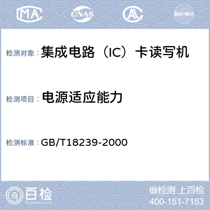 电源适应能力 集成电路（IC）卡读写机通用规范 GB/T18239-2000 5.3.4