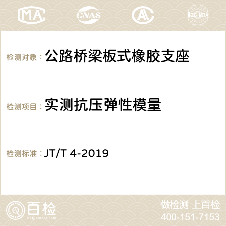 实测抗压弹性模量 公路桥梁板式橡胶支座 JT/T 4-2019 5.4.6、附录A.4.1