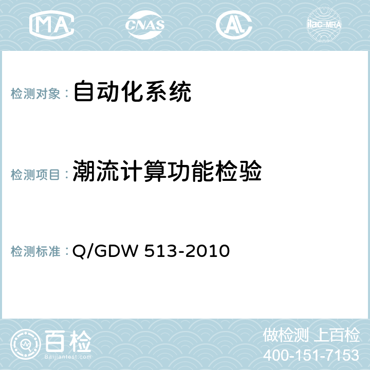 潮流计算功能检验 Q/GDW 513-2010 配电自动化主站系统功能规范  5.3.4