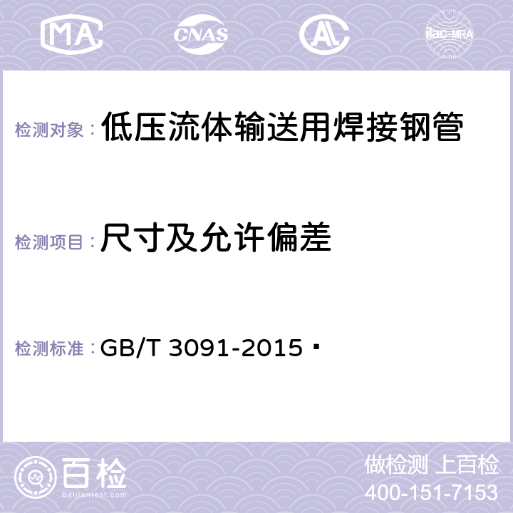 尺寸及允許偏差 低壓流體輸送用焊接鋼管 GB/T 3091-2015? 4.1