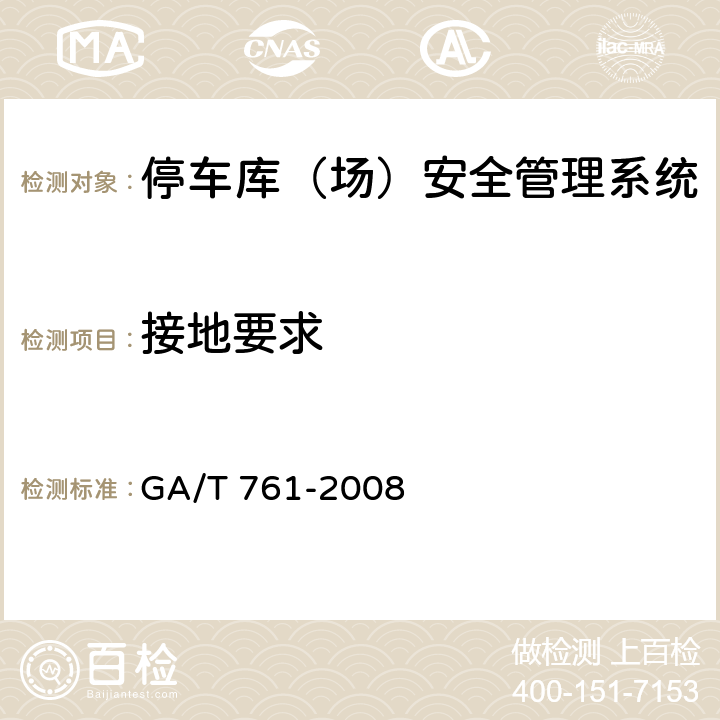 接地要求 GA/T 761-2008 停车库(场)安全管理系统技术要求