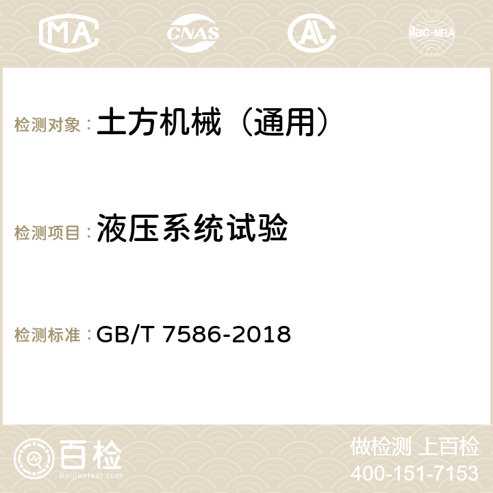 液压系统试验 土方机械 液压挖掘机 试验方法 GB/T 7586-2018