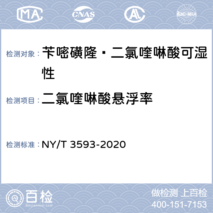 二氯喹啉酸悬浮率 苄嘧磺隆·二氯喹啉酸可湿性 NY/T 3593-2020 4.10