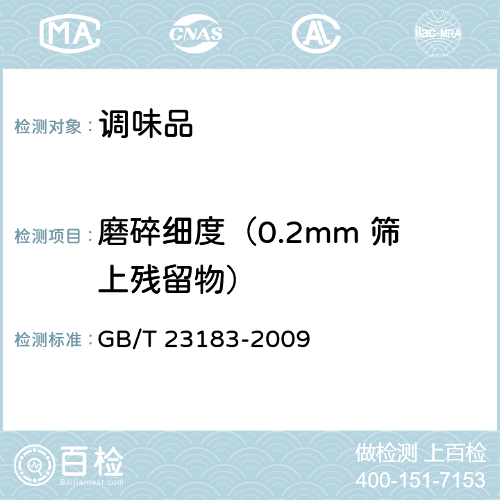 磨碎细度（0.2mm 筛上残留物） 辣椒粉 GB/T 23183-2009 5.3.4