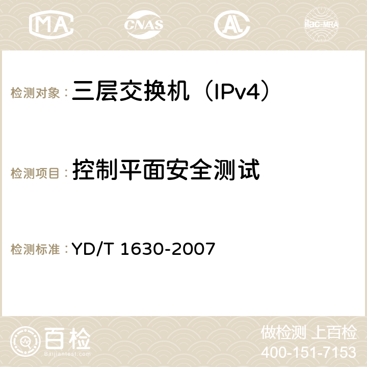 控制平面安全测试 具有路由功能的以太网交换机设备安全测试方法 YD/T 1630-2007 7.1~7.4,
7.10~7.12