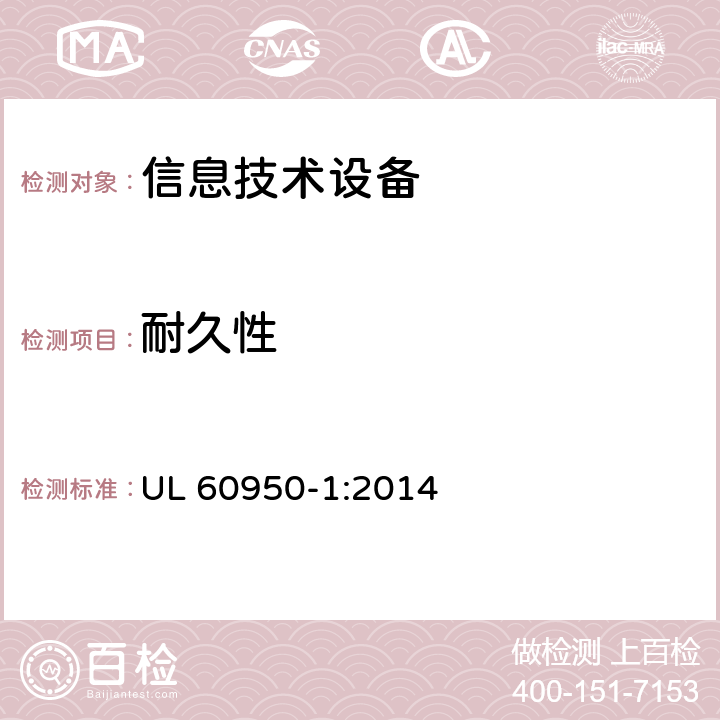 耐久性 信息技术设备 安全 第1部分：通用要求 UL 60950-1:2014 1.7.11