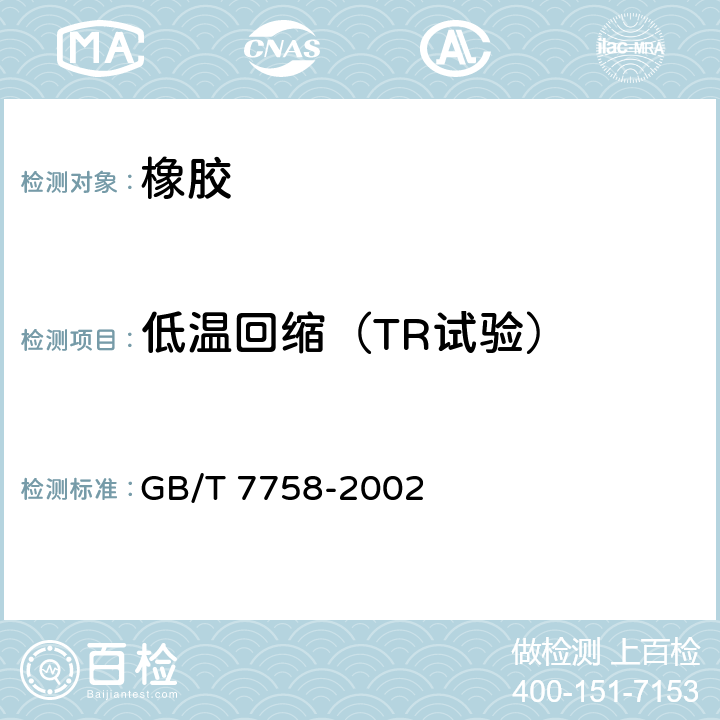 低温回缩（TR试验） GB/T 7758-2002 硫化橡胶 低温性能的测定 温度回缩法(TR试验)