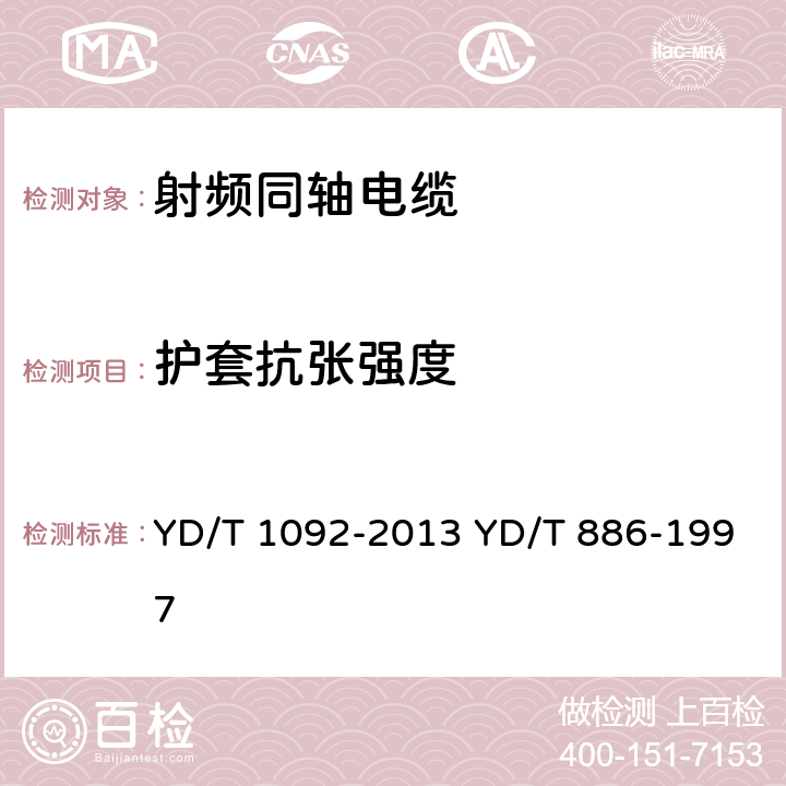 护套抗张强度 通信电缆 无线通信用50Ω泡沫聚烯烃绝缘皱纹铜管外导体射频同轴电缆 无卤阻燃成端电缆 YD/T 1092-2013 YD/T 886-1997 表9 序号1