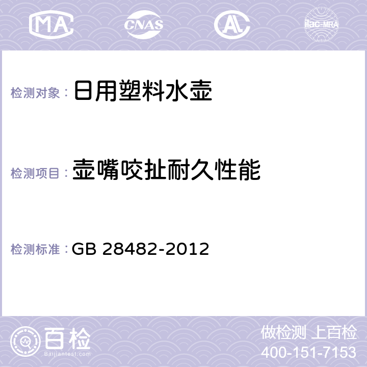 壶嘴咬扯耐久性能 婴幼儿安抚奶嘴安全要求 GB 28482-2012 6.5