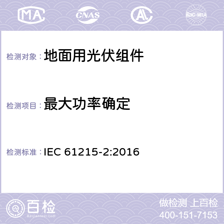 最大功率确定 地面用光伏组件 设计鉴定和定型 第2部分 试验程序 IEC 61215-2:2016 4.2