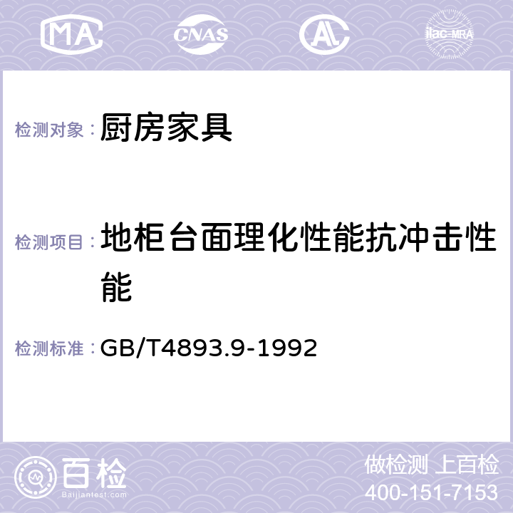 地柜台面理化性能抗冲击性能 家具表面漆膜理化性能试验 第9部分：抗冲击测定法 GB/T4893.9-1992